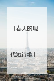 春天的现代短诗歌