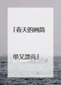 春天的画简单又漂亮