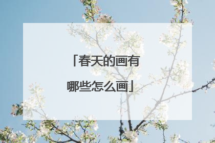 春天的画有哪些怎么画