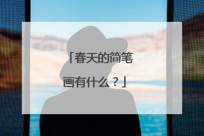 春天的简笔画有什么？