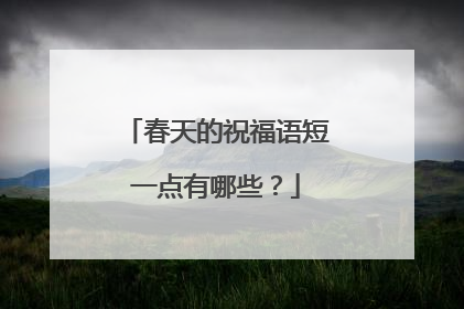 春天的祝福语短一点有哪些？