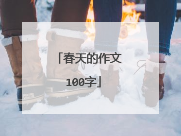 春天的作文100字