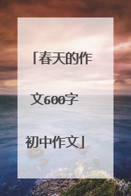 春天的作文600字初中作文