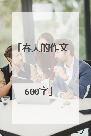春天的作文600字