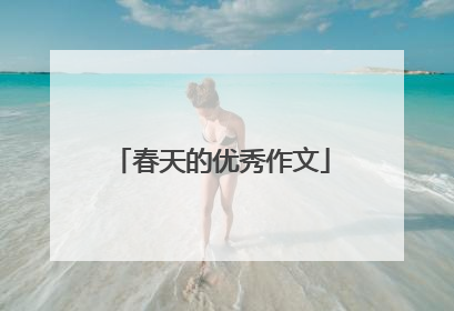 春天的优秀作文