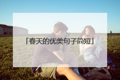 春天的优美句子简短