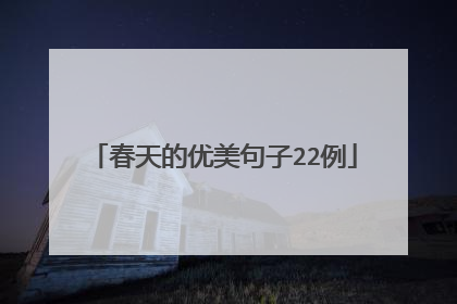 春天的优美句子22例