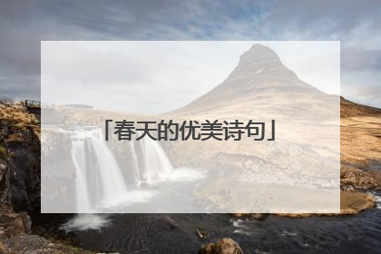 春天的优美诗句