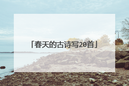 春天的古诗写20首