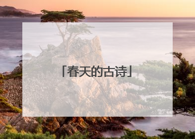春天的古诗