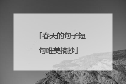春天的句子短句唯美摘抄