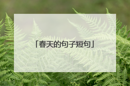 春天的句子短句