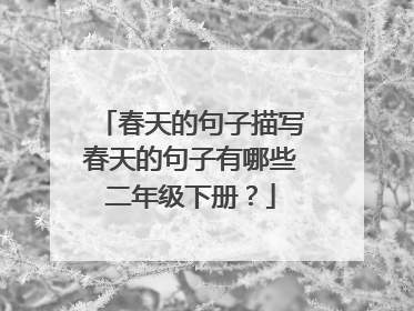 春天的句子描写春天的句子有哪些二年级下册？