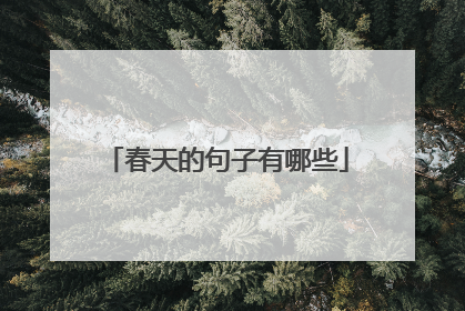 春天的句子有哪些