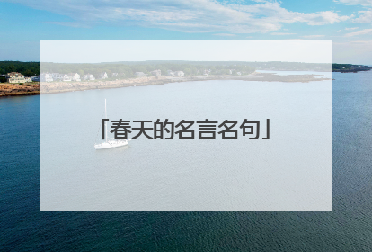 春天的名言名句