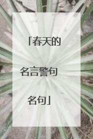 春天的名言警句名句