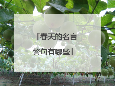 春天的名言警句有哪些