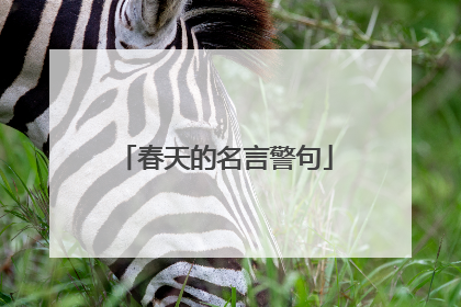 春天的名言警句