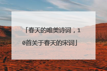 春天的唯美诗词,10首关于春天的宋词
