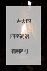 春天的四字词语有哪些