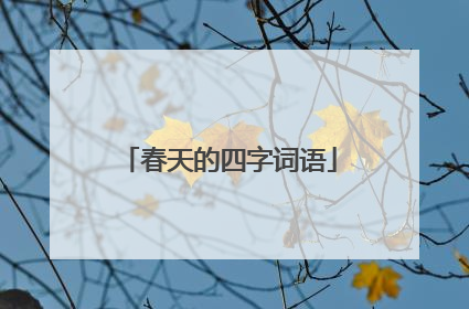 春天的四字词语