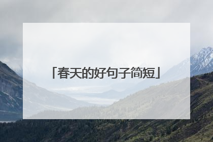 春天的好句子简短