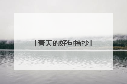 春天的好句摘抄