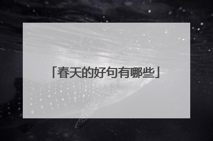 春天的好句有哪些