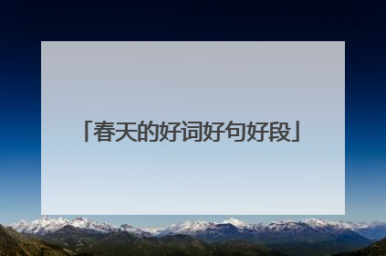 春天的好词好句好段