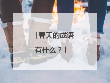 春天的成语有什么?