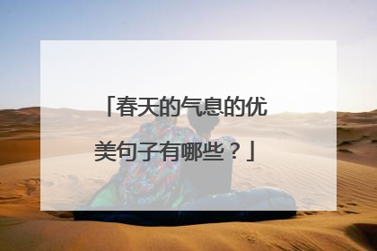 春天的气息的优美句子有哪些？