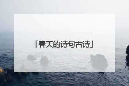 春天的诗句古诗