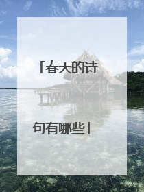 春天的诗句有哪些