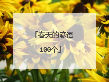 春天的谚语100个