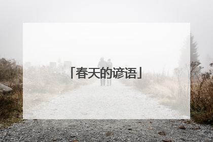 春天的谚语