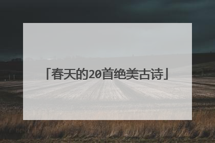 春天的20首绝美古诗