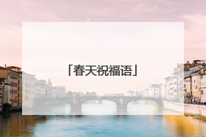 春天祝福语