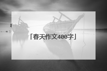 春天作文400字