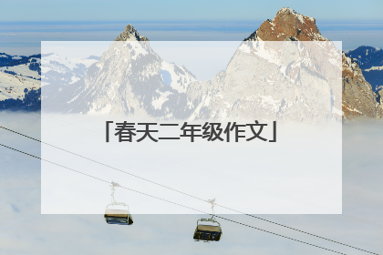 春天二年级作文