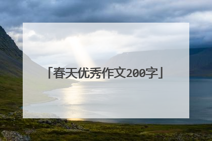 春天优秀作文200字