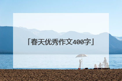 春天优秀作文400字