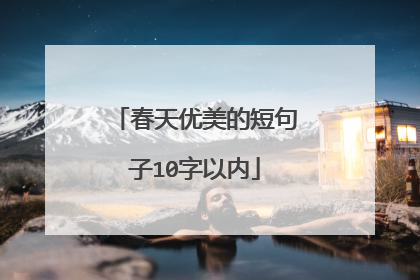 春天优美的短句子10字以内