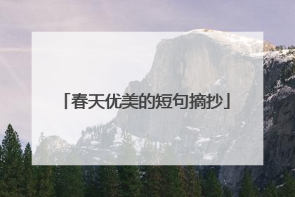 春天优美的短句摘抄