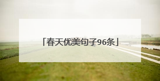 春天优美句子96条