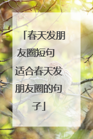 春天发朋友圈短句 适合春天发朋友圈的句子