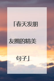 春天发朋友圈的精美句子