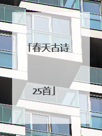 春天古诗25首