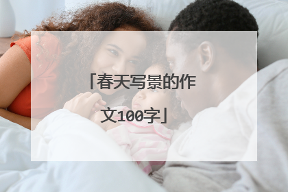 春天写景的作文100字
