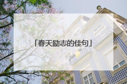 春天励志的佳句