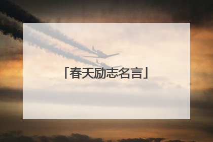 春天励志名言